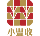 小豐收